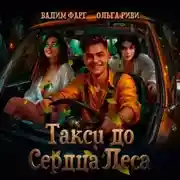 Постер книги Такси до Сердца Леса