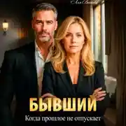 Постер книги Бывший. Когда прошлое не отпускает