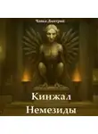 Дмитрий Чайка - Кинжал Немезиды