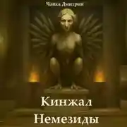 Постер книги Кинжал Немезиды