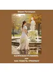 Мария Рутницкая - Капризная реликвия, или Как помочь призраку