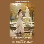 Постер книги Капризная реликвия, или Как помочь призраку