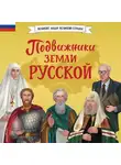 Елена Адинцова - Подвижники земли русской
