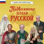 Постер книги Подвижники земли русской