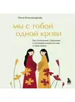 Инна Александрова - Мы с тобой одной крови