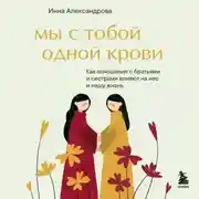 Постер книги Мы с тобой одной крови