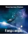 Константин Утолин - И звезда с звездою…