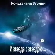 Постер книги И звезда с звездою…