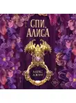 Алекс Джун - Спи, Алиса