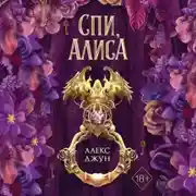 Постер книги Спи, Алиса