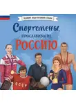 Елена Адинцова - Спортсмены, прославившие Россию