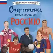 Постер книги Спортсмены, прославившие Россию