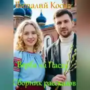Постер книги Верба на Пасху