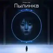 Постер книги Пылинка