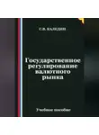 Сергей Каледин - Государственное регулирование валютного рынка