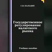 Постер книги Государственное регулирование валютного рынка