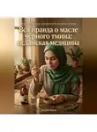 Андрей Попов - Вся правда о масле чёрного тмина: исламская медицина