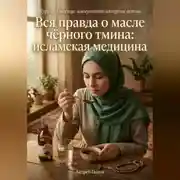 Постер книги Вся правда о масле чёрного тмина: исламская медицина