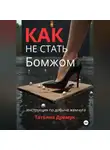 Татьяна Дремук - Как не стать Бомжом
