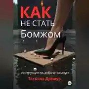 Постер книги Как не стать Бомжом