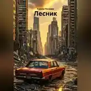Постер книги Лесник
