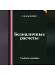 Сергей Каледин - Безналичные расчеты