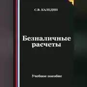 Постер книги Безналичные расчеты