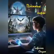 Постер книги Пленник игры