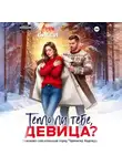 Анна Бигси - Тепло ли тебе, девица?