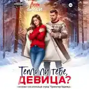Постер книги Тепло ли тебе, девица?