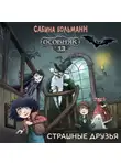 Сабина Больманн - Особняк №13. Страшные друзья