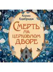 Колин Кэмбридж - Смерть на церковном дворе