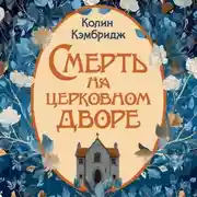 Постер книги Смерть на церковном дворе