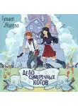 Гульшат Абдеева - Дело сумеречных котов
