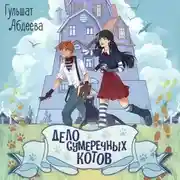 Постер книги Дело сумеречных котов