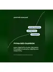 Дмитрий Ланецкий - Руны без ошибок: Как сделать руны своими руками и начать уверенно работать
