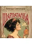 Аманда Скенандор - Шарлатанка