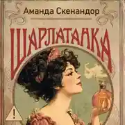 Постер книги Шарлатанка