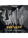 Елена Бодрова - Имитация