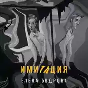 Постер книги Имитация