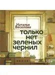 Наталья Веселова - Только нет зеленых чернил