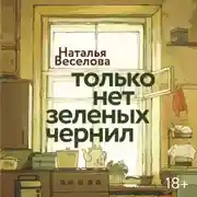 Постер книги Только нет зеленых чернил