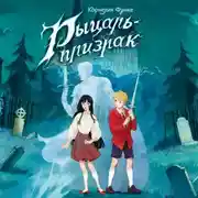 Постер книги Рыцарь-призрак