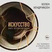 Постер книги Искусство быть несовершенным. Как полюбить и принять себя настоящего