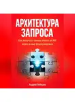 Андрей Лебедев - Архитектура запроса. Как получать точные ответы от ИИ через ясные формулировки