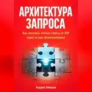 Постер книги Архитектура запроса. Как получать точные ответы от ИИ через ясные формулировки