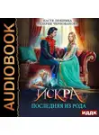 Настя Любимка - Последняя из рода. Искра
