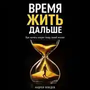 Постер книги Время жить дальше. Как начать новую главу своей жизни