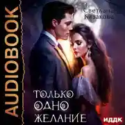 Постер книги Только одно желание