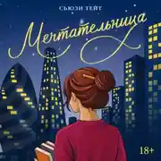 Постер книги Мечтательница